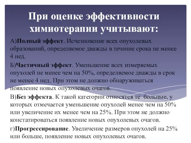 При оценке эффективности химиотерапии учитывают: А)Полный эффект. Исчезновение всех опухолевых образований, определяемое