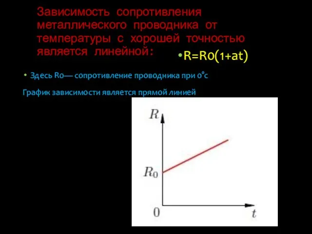 Зависимость сопротивления металлического проводника от температуры с хорошей точностью является линейной: R=R0(1+at)