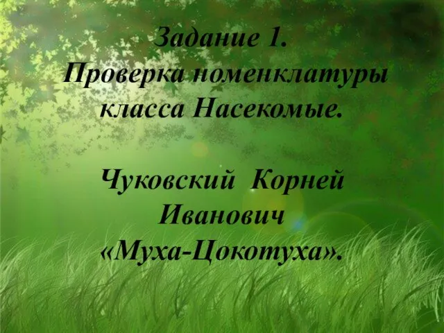 Задание 1. Проверка номенклатуры класса Насекомые. Чуковский Корней Иванович «Муха-Цокотуха».