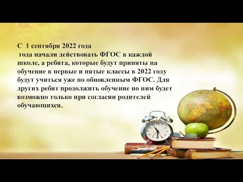 С 1 сентября 2022 года года начали действовать ФГОС в каждой школе,