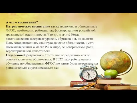 А что о воспитании? Патриотическое воспитание также включено в обновленные ФГОС, необходимо