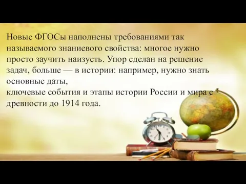 Новые ФГОСы наполнены требованиями так называемого знаниевого свойства: многое нужно просто заучить