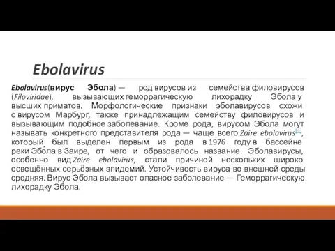 Ebolavirus Ebolavirus(вирус Эбола) — род вирусов из семейства филовирусов (Filoviridae), вызывающих геморрагическую