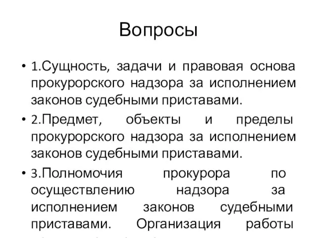 Вопросы 1.Сущность, задачи и правовая основа прокурорского надзора за исполнением законов судебными