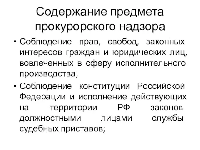 Содержание предмета прокурорского надзора Соблюдение прав, свобод, законных интересов граждан и юридических