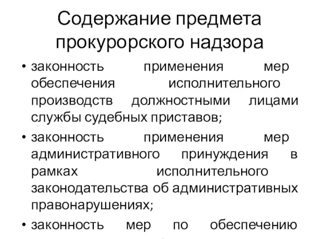 Содержание предмета прокурорского надзора законность применения мер обеспечения исполнительного производств должностными лицами