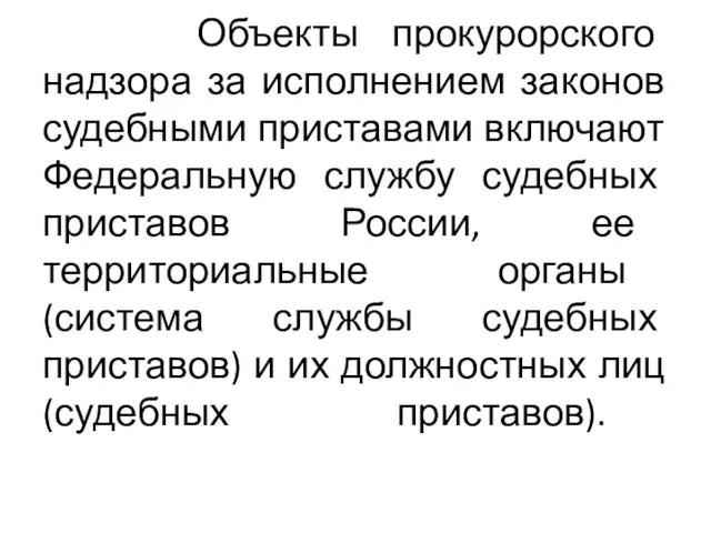 Объекты прокурорского надзора за исполнением законов судебными приставами включают Федеральную службу судебных