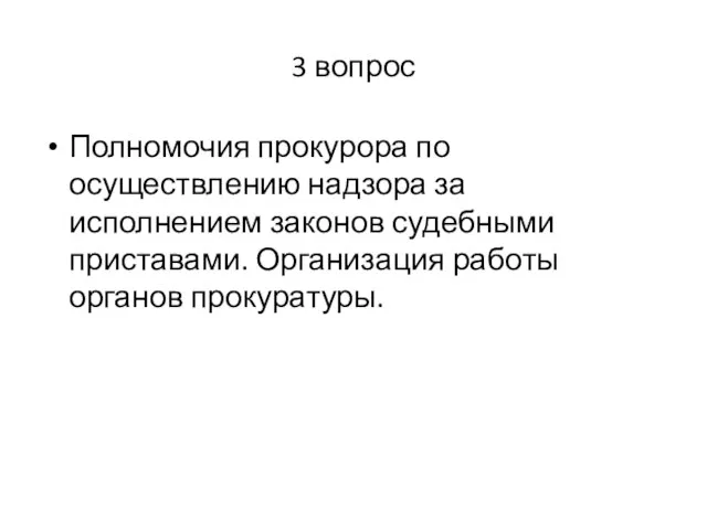 3 вопрос Полномочия прокурора по осуществлению надзора за исполнением законов судебными приставами. Организация работы органов прокуратуры.