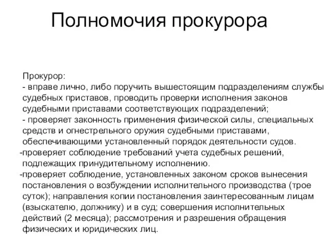 Полномочия прокурора Прокурор: - вправе лично, либо поручить вышестоящим подразделениям службы судебных