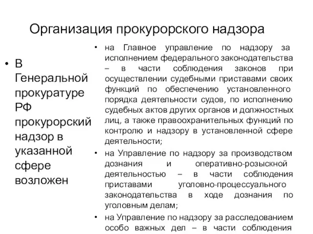 Организация прокурорского надзора В Генеральной прокуратуре РФ прокурорский надзор в указанной сфере