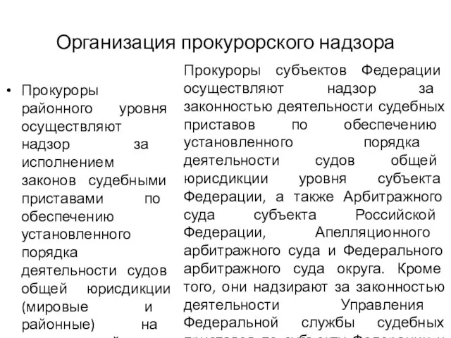 Организация прокурорского надзора Прокуроры районного уровня осуществляют надзор за исполнением законов судебными