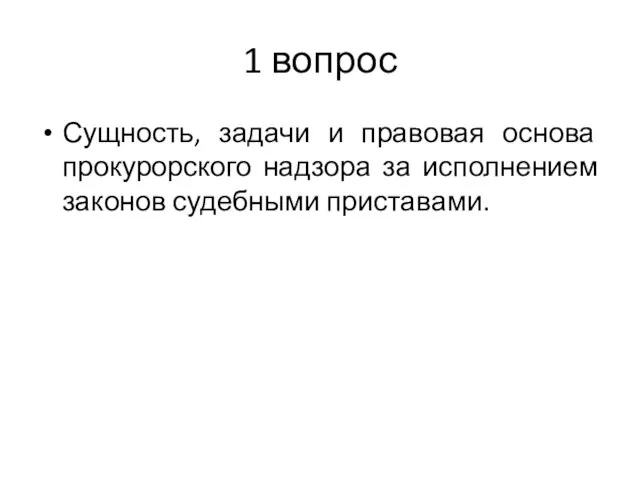 1 вопрос Сущность, задачи и правовая основа прокурорского надзора за исполнением законов судебными приставами.