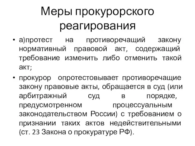 Меры прокурорского реагирования а)протест на противоречащий закону нормативный правовой акт, содержащий требование