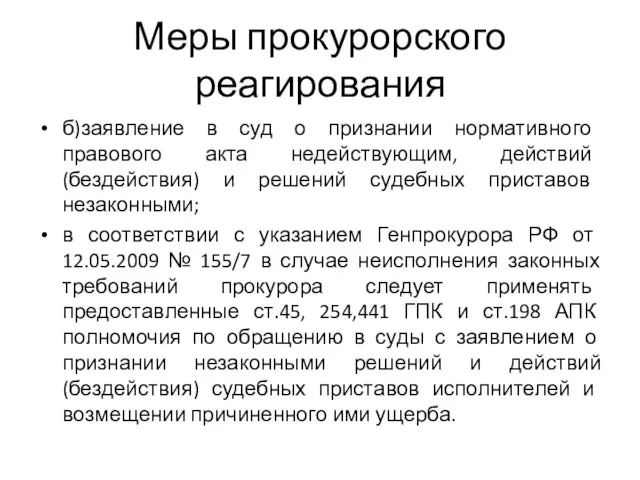 Меры прокурорского реагирования б)заявление в суд о признании нормативного правового акта недействующим,