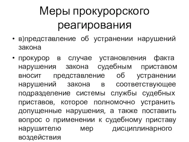 Меры прокурорского реагирования в)представление об устранении нарушений закона прокурор в случае установления