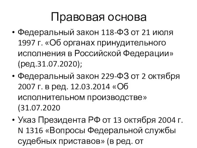 Правовая основа Федеральный закон 118-ФЗ от 21 июля 1997 г. «Об органах