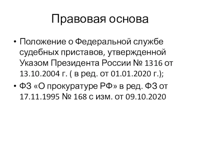 Правовая основа Положение о Федеральной службе судебных приставов, утвержденной Указом Президента России