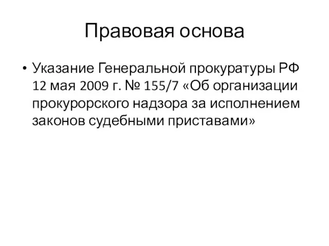 Правовая основа Указание Генеральной прокуратуры РФ 12 мая 2009 г. № 155/7