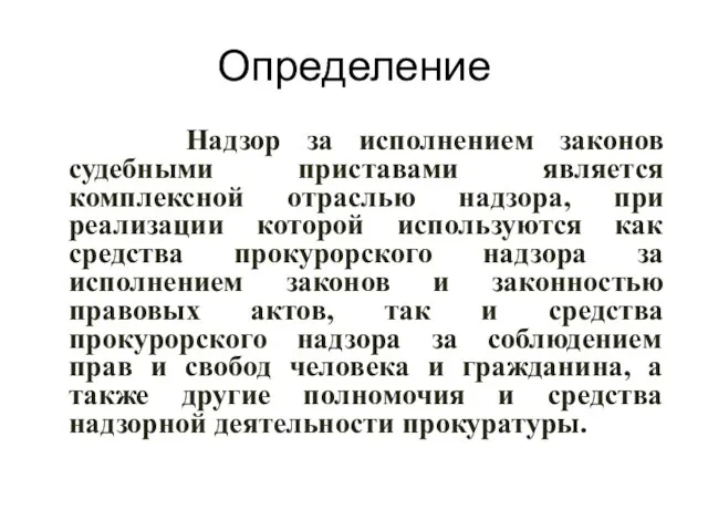 Определение Надзор за исполнением законов судебными приставами является комплексной отраслью надзора, при