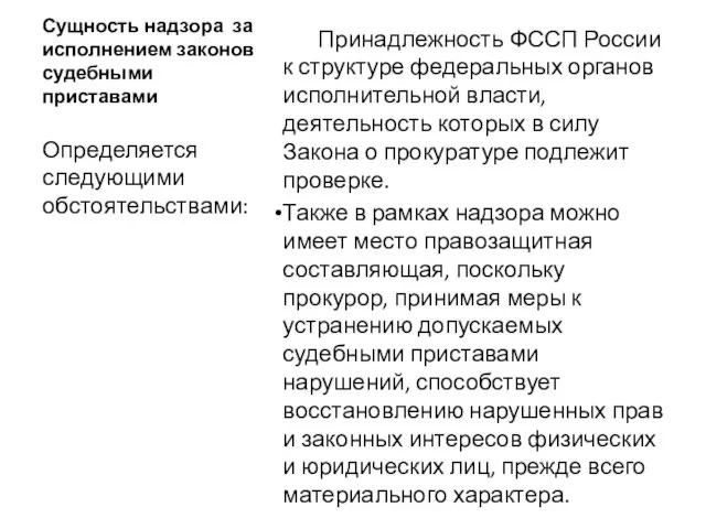 Сущность надзора за исполнением законов судебными приставами Принадлежность ФССП России к структуре