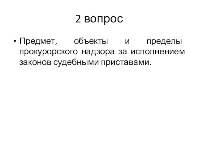 2 вопрос Предмет, объекты и пределы прокурорского надзора за исполнением законов судебными приставами.