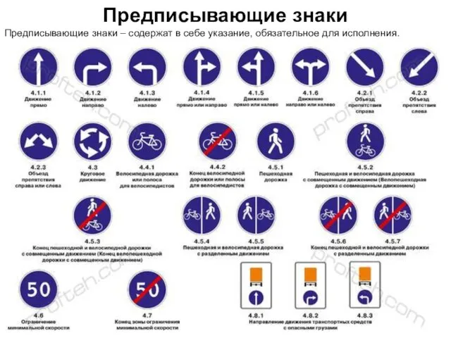 Предписывающие знаки Предписывающие знаки – содержат в себе указание, обязательное для исполнения.