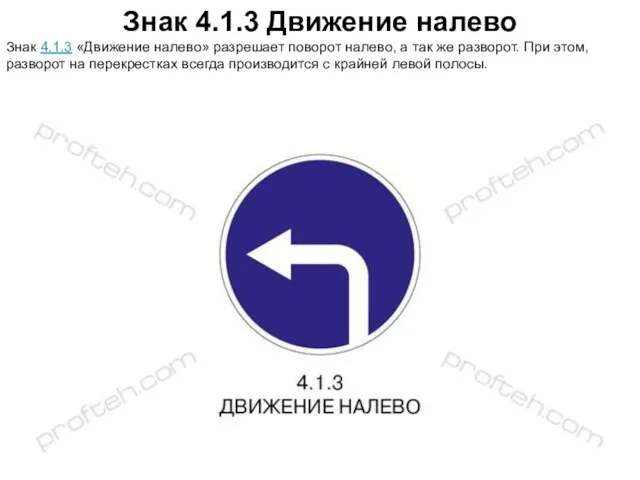 Знак 4.1.3 Движение налево Знак 4.1.3 «Движение налево» разрешает поворот налево, а