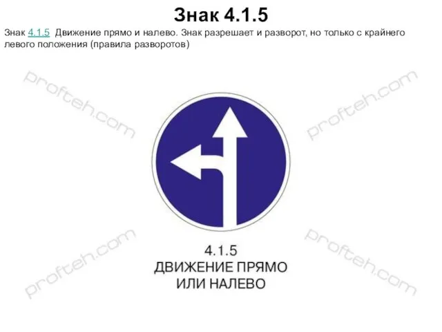 Знак 4.1.5 Знак 4.1.5 Движение прямо и налево. Знак разрешает и разворот,