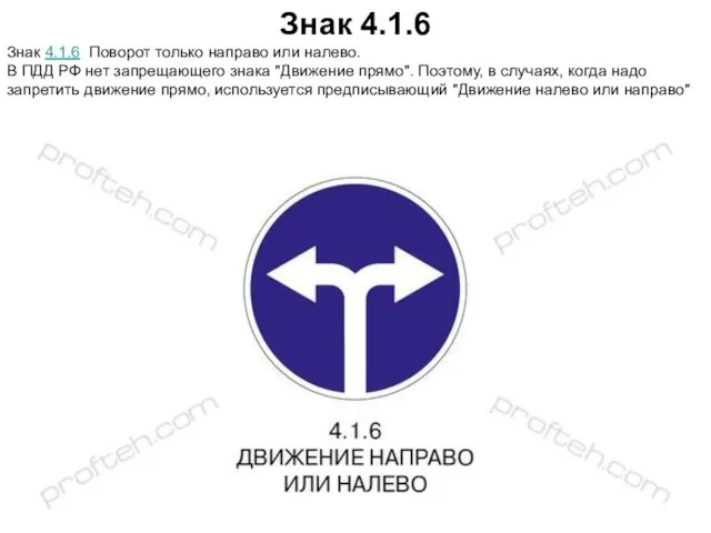 Знак 4.1.6 Знак 4.1.6 Поворот только направо или налево. В ПДД РФ