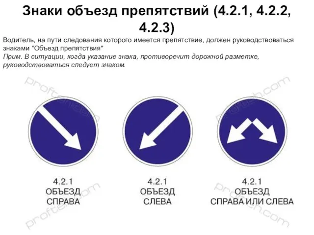 Знаки объезд препятствий (4.2.1, 4.2.2, 4.2.3) Водитель, на пути следования которого имеется