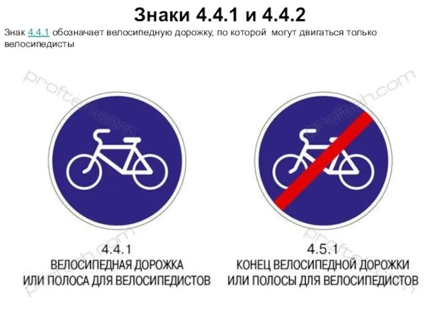 Знаки 4.4.1 и 4.4.2 Знак 4.4.1 обозначает велосипедную дорожку, по которой могут двигаться только велосипедисты