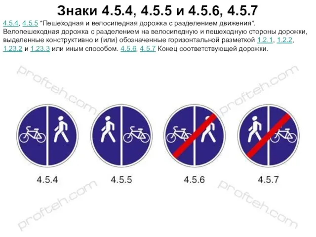 Знаки 4.5.4, 4.5.5 и 4.5.6, 4.5.7 4.5.4, 4.5.5 "Пешеходная и велосипедная дорожка