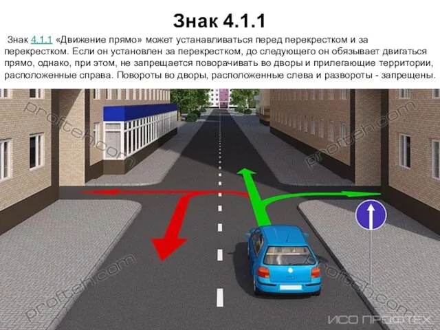 Знак 4.1.1 Знак 4.1.1 «Движение прямо» может устанавливаться перед перекрестком и за