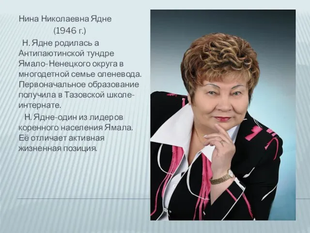 Нина Николаевна Ядне (1946 г.) Н. Ядне родилась а Антипаютинской тундре Ямало-Ненецкого