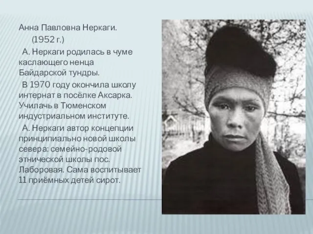 Анна Павловна Неркаги. (1952 г.) А. Неркаги родилась в чуме каслающего ненца