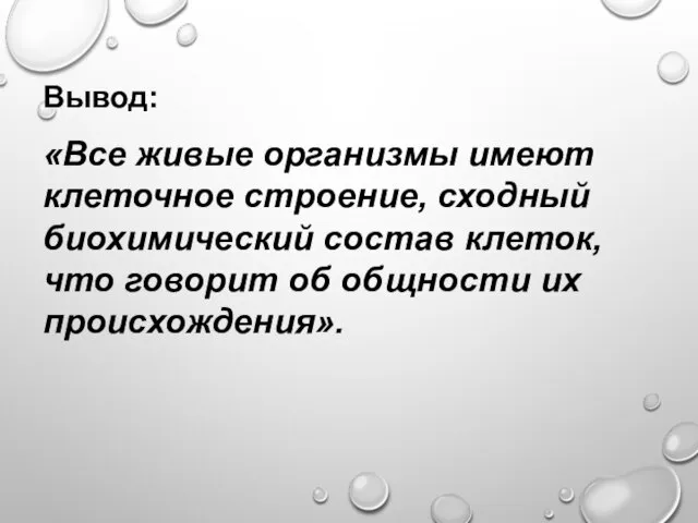 Вывод: «Все живые организмы имеют клеточное строение, сходный биохимический состав клеток, что