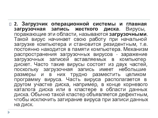 2. Загрузчик операционной системы и главная загрузочная запись жесткого диска. Вирусы, поражающие