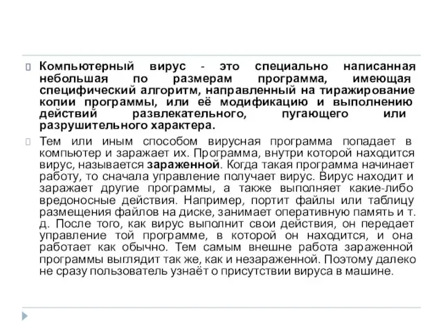 Компьютерный вирус - это специально написанная небольшая по размерам программа, имеющая специфический