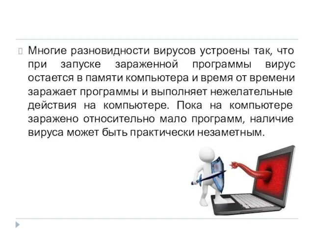 Многие разновидности вирусов устроены так, что при запуске зараженной программы вирус остается