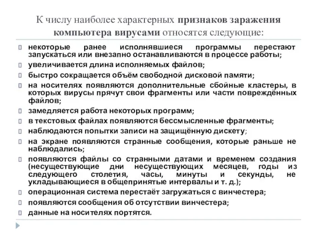 К числу наиболее характерных признаков заражения компьютера вирусами относятся следующие: некоторые ранее