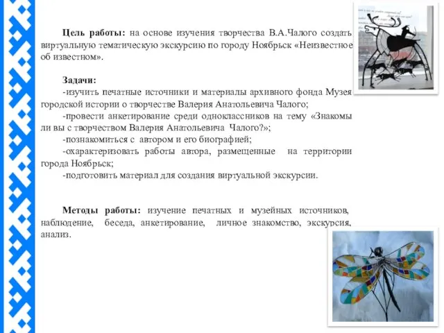 Цель работы: на основе изучения творчества В.А.Чалого создать виртуальную тематическую экскурсию по