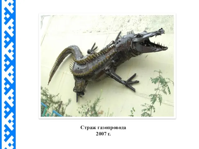 Страж газопровода 2007 г.