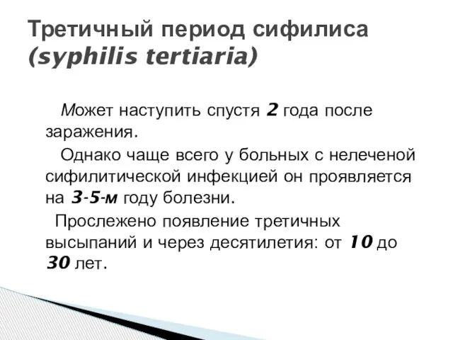 Может наступить спустя 2 года после заражения. Однако чаще всего у больных