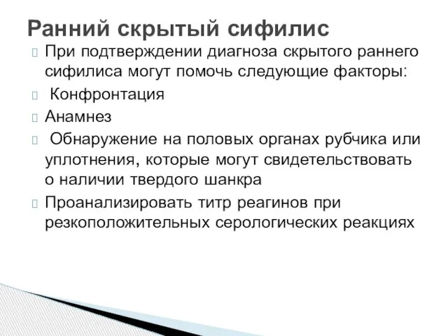 При подтверждении диагноза скрытого раннего сифилиса могут помочь следующие факторы: Конфронтация Анамнез