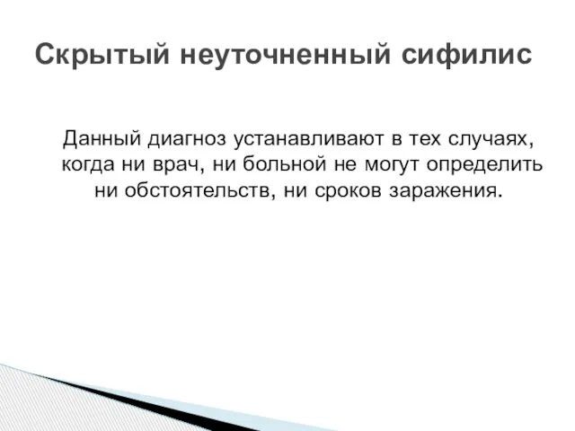 Данный диагноз устанавливают в тех случаях, когда ни врач, ни больной не