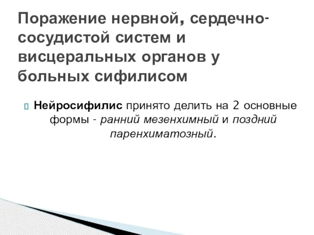 Нейросифилис принято делить на 2 основные формы - ранний мезенхимный и поздний