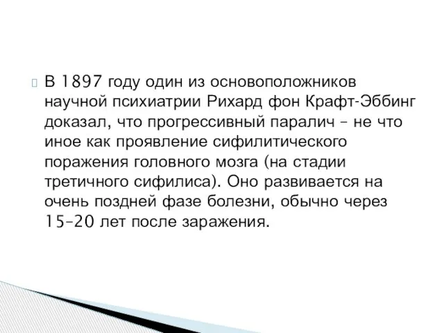 В 1897 году один из основоположников научной психиатрии Рихард фон Крафт-Эббинг доказал,