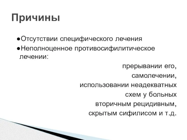 ●Отсутствии специфического лечения ●Неполноценное противосифилитическое лечении: прерывании его, самолечении, использовании неадекватных схем