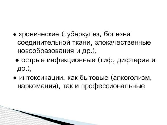 ● хронические (туберкулез, болезни соединительной ткани, злокачественные новообразования и др.), ● острые