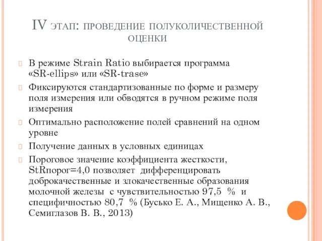 IV этап: проведение полуколичественной оценки В режиме Strain Ratio выбирается программа «SR-ellips»